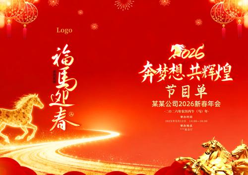 2026����ӭ������Ŀ��