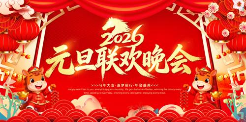 2026��Ԫ����������������̨����չ��