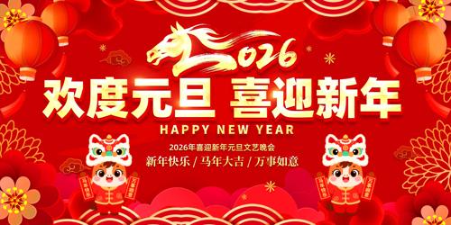 ����Ԫ��ϲӭ����2026����������̨չ��