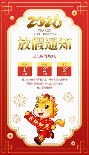 2026����ϲ��Ԫ���ż�֪ͨ����