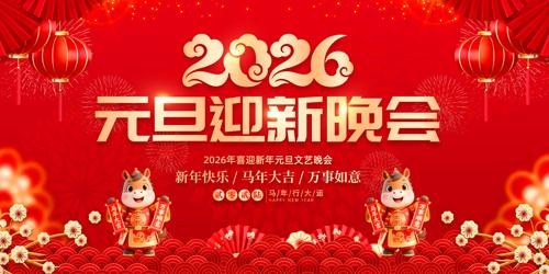 2026Ԫ��ӭ�����ᴺ������������̨չ��