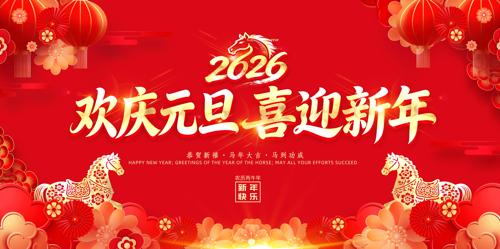 ����Ԫ��ϲӭ����2026��Ԫ�����ᱳ����