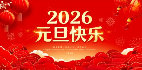 2026Ԫ��ӭ�����ᴺ������������̨չ��