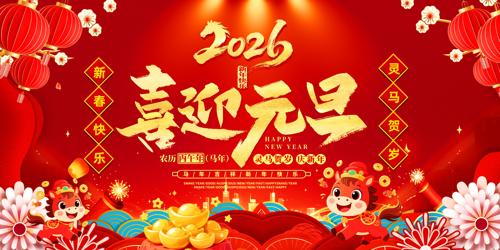 2026��ϲӭԪ��������̨����