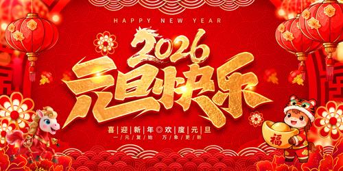 2026����Ԫ������������̨����չ��