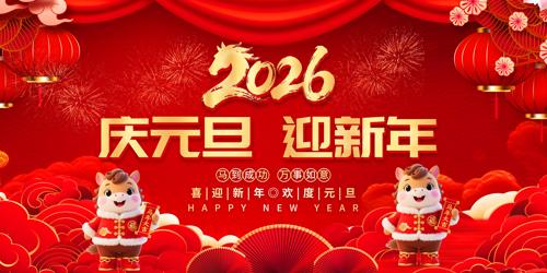 2026������Ԫ��ӭ����������̨����չ��