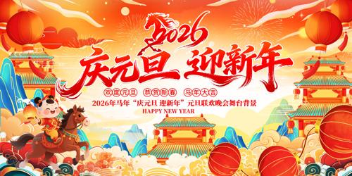 ����2026������Ԫ��ӭ������̨����չ��