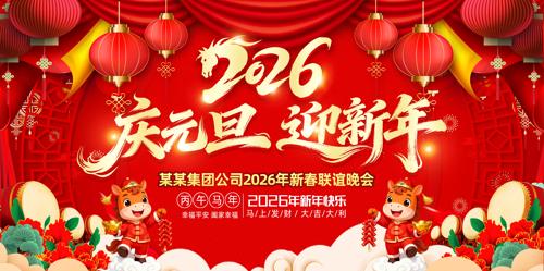 ��Ԫ��ӭ����2026Ԫ�����ᱳ��