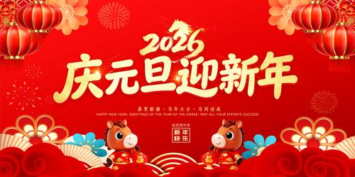 2026������Ԫ��ӭ����������̨����չ��