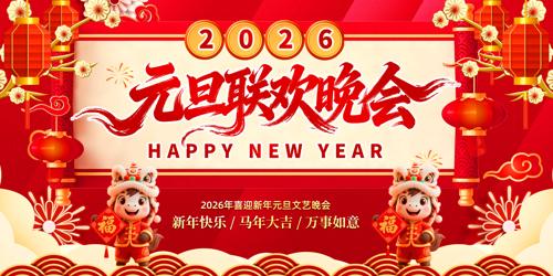 2026����Ԫ��������������������̨����