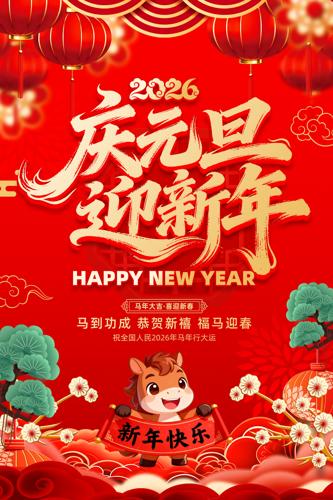 ��Ԫ��ӭ����2026��������պ���