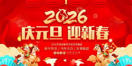 ��Ԫ��ӭ�´�2026Ԫ��������̨����չ��