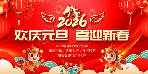 2026����Ԫ��ϲӭ�´�Ԫ�����ᱳ��չ��