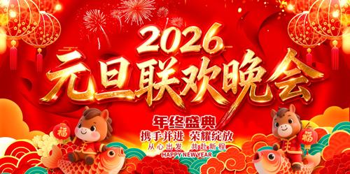 ��ɫ2026��Ԫ������������̨����չ��