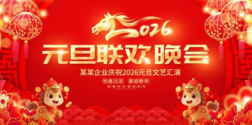 2026����Ԫ�������������괺����̨����