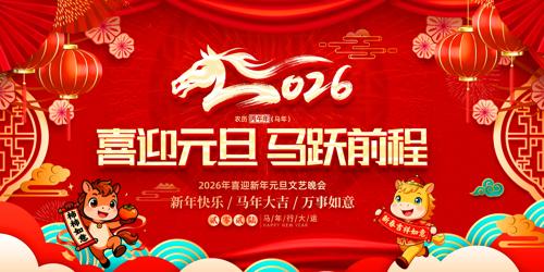 2026��ϲӭ���껶��Ԫ��������̨����