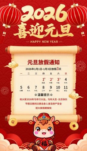 2026������ϲӭԪ���ż�֪ͨ����