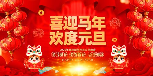 ϲӭ���껶��Ԫ��2026Ԫ���������ᱳ��