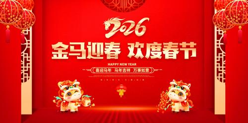 2026����ӭ�����ȴ������걳��չ��