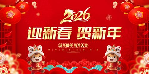 ��ɫϲ��2026���������괺��չ��