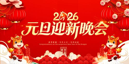 ��Ԫ��ӭ����2026Ԫ�����ᱳ��