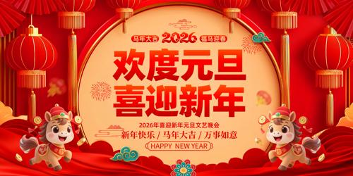 ����Ԫ��ϲӭ��2026Ԫ��������̨չ��