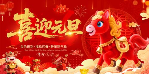 2026��������ϲӭԪ��չ��