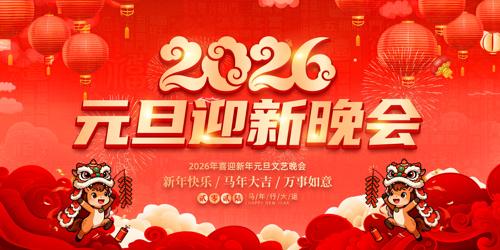 2026Ԫ��ӭ����������������̨����չ��