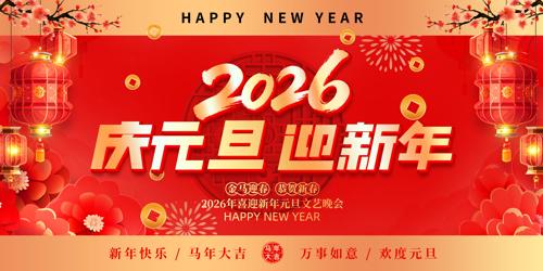 2026����Ԫ��ӭ��Ԫ��������̨����չ��