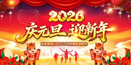 2026���껶��Ԫ��ϲӭ������̨����