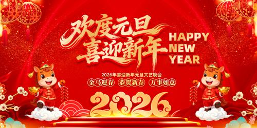 ����Ԫ��ϲӭ����2026Ԫ�����ᱳ��չ��