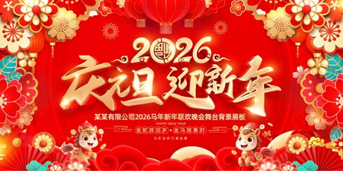 2026��Ԫ��ӭ��������Ԫ���������ᱳ��