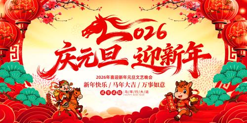 2026��Ԫ��ӭ����Ԫ������������̨չ��