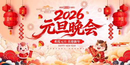 2026����Ԫ������������̨����չ��