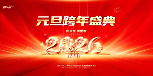 2026��������Ԫ������ʢ����̨����չ��