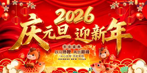 ��Ԫ��ӭ����2026��������ҵ��Ὺ�ź�
