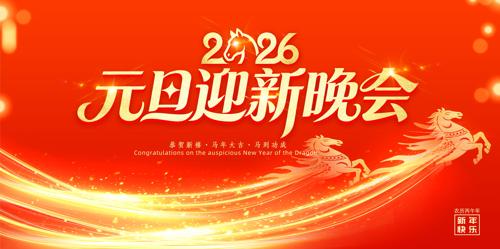 2026������Ԫ��ӭ��������������̨����