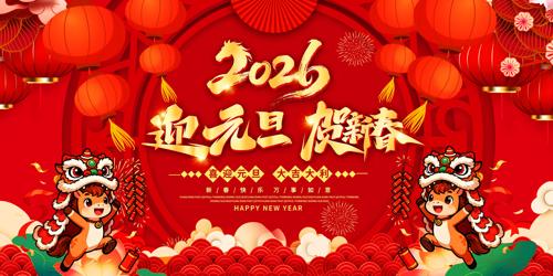 2026Ԫ��ӭԪ�����´��������ᱳ��չ��