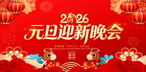 2026Ԫ��ӭ������Ԫ��������̨����չ��