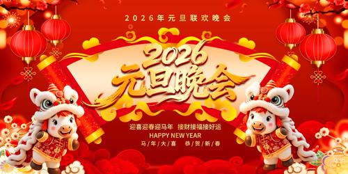 ϲ��2026��Ԫ����������������̨����