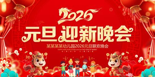 2026����Ԫ��ӭ��������̨����չ��