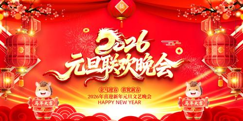 2026����Ԫ�����������������ᱳ��չ��