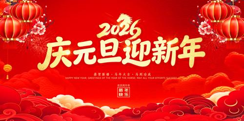 ��Ԫ��ӭ����2026��������������̨����