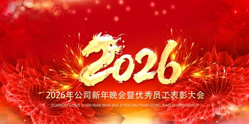 ��Ԫ��ӭ����2026Ԫ��������̨����չ��