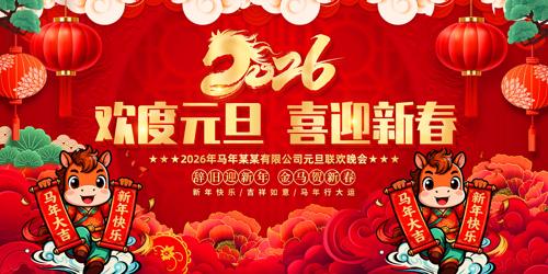 2026����Ԫ�������������괺����̨����