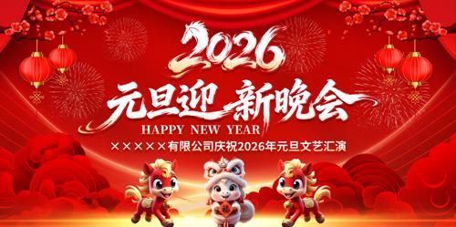 2026��Ԫ��ӭ������̨�ᱳ����