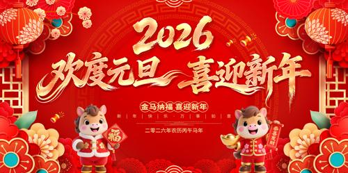 ����Ԫ��ϲӭ����2026���괺��չ��