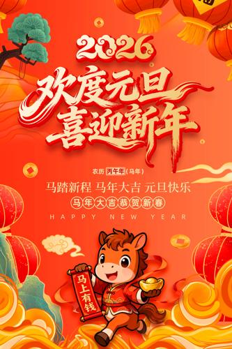 2026���껶��Ԫ��ϲӭ����Ԫ������