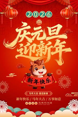 2026����Ԫ��ӭ������������