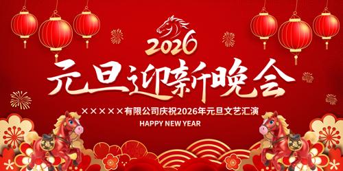 2026����Ԫ��ӭ�´�Ԫ��������̨������